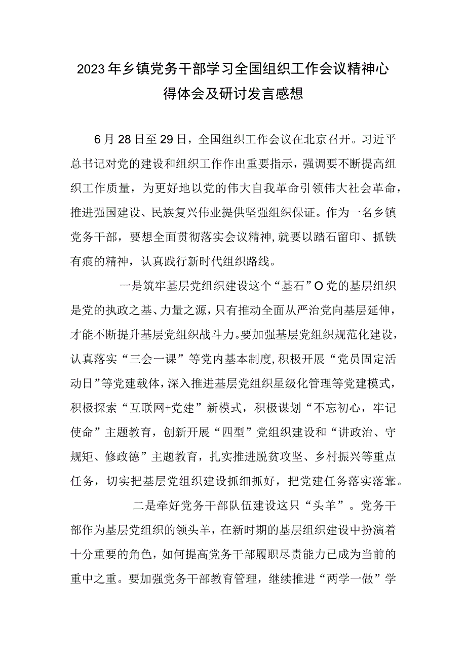 2023年乡镇党务干部学习全国组织工作会议精神心得体会及研讨发言感想.docx_第1页