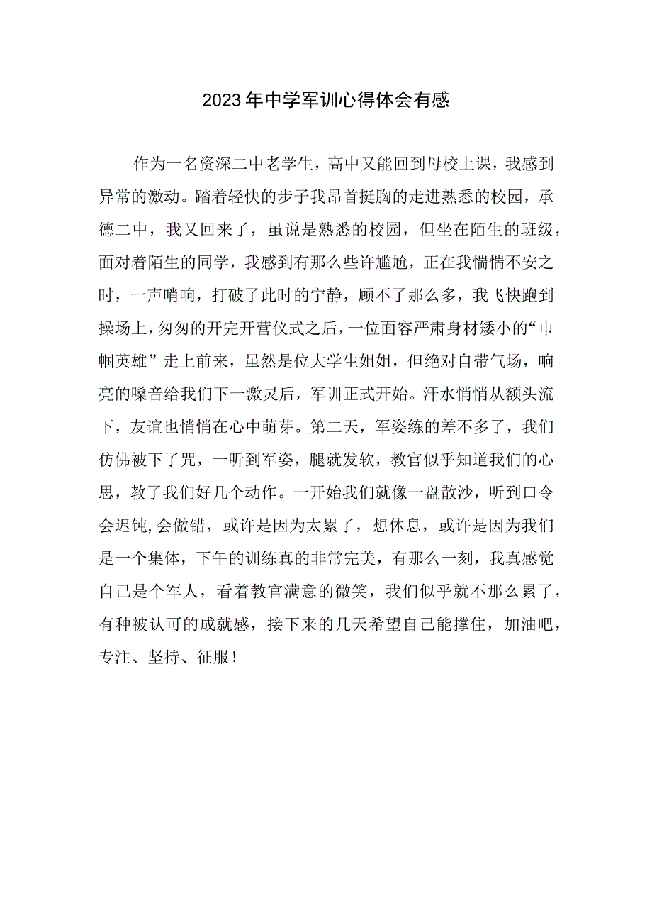 2023年中学军训体会心得有感.docx_第1页