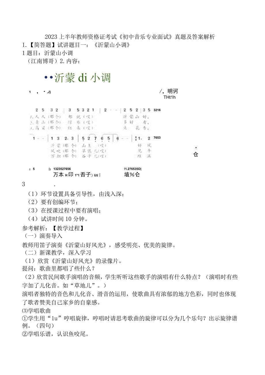 2023上半年教师资格证考试《初中音乐专业面试》真题及答案解析.docx_第1页