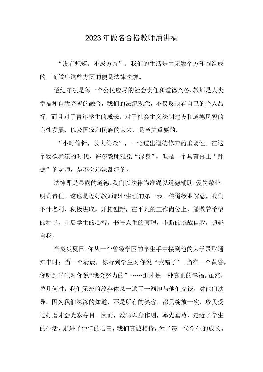 2023年做名合格教师生动演讲稿.docx_第1页