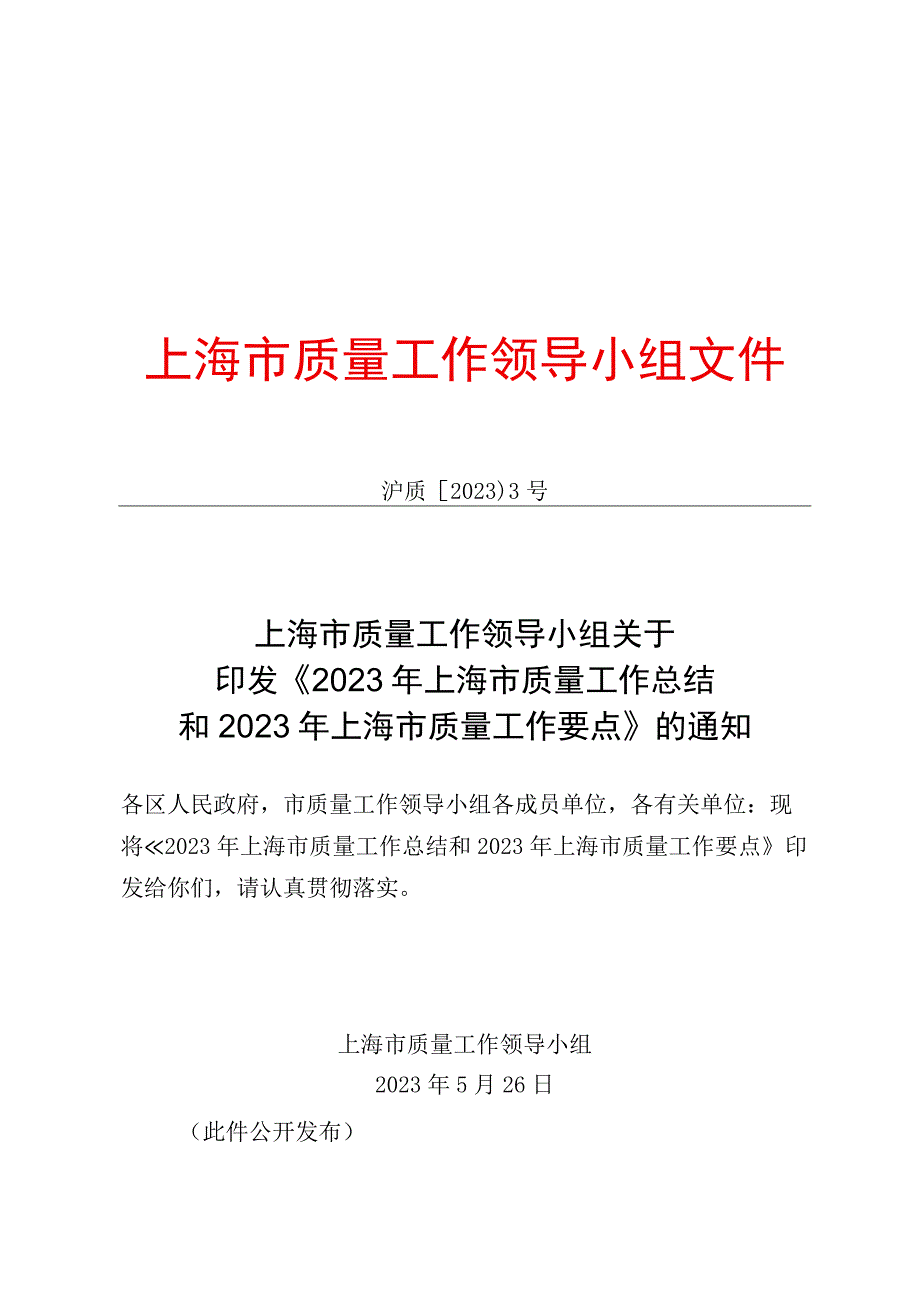 2023年上海市质量工作总结和2023年上海市质量工作要点.docx_第1页