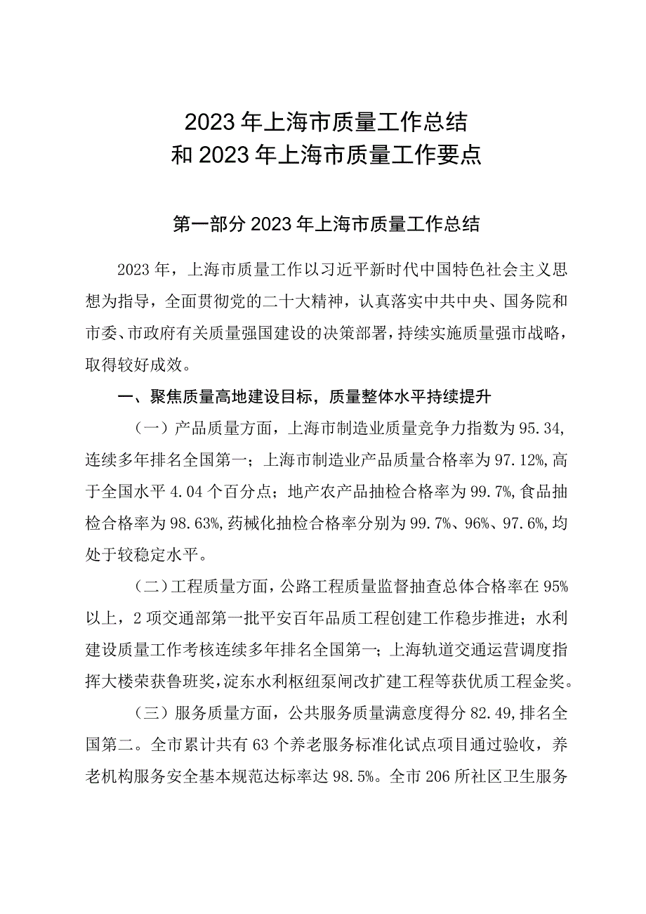 2023年上海市质量工作总结和2023年上海市质量工作要点.docx_第2页