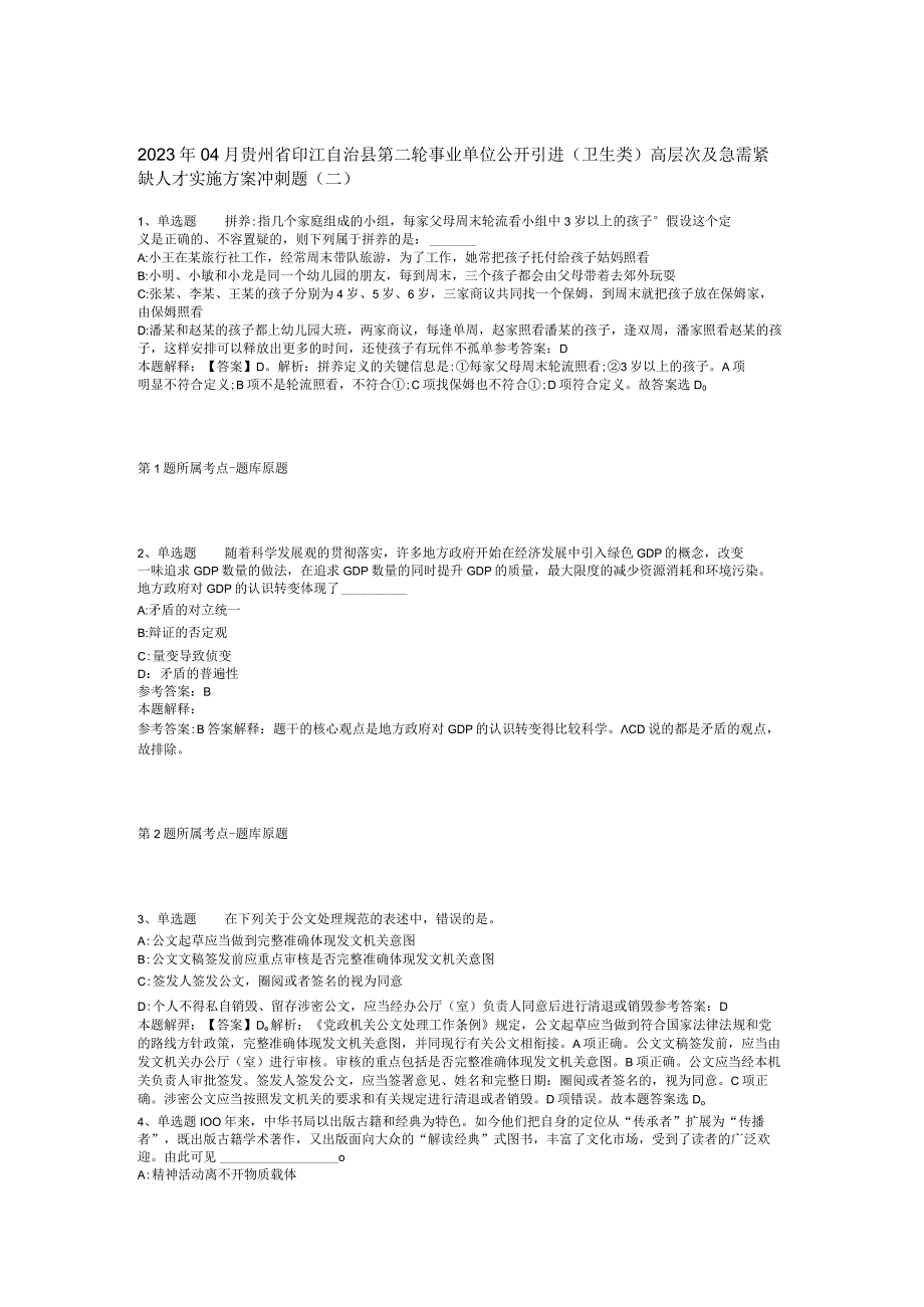 2023年04月贵州省印江自治县第二轮事业单位公开引进卫生类高层次及急需紧缺人才实施方案冲刺题二.docx_第1页