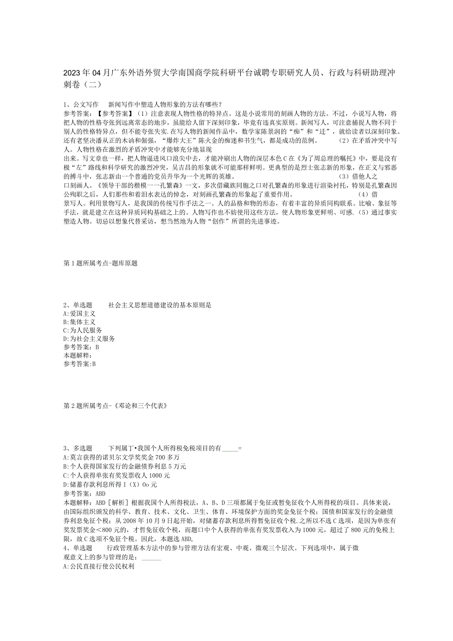 2023年04月广东外语外贸大学南国商学院科研平台诚聘专职研究人员行政与科研助理冲刺卷二.docx_第1页