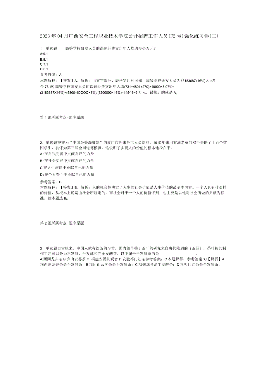 2023年04月广西安全工程职业技术学院公开招聘工作人员F2号强化练习卷二.docx_第1页