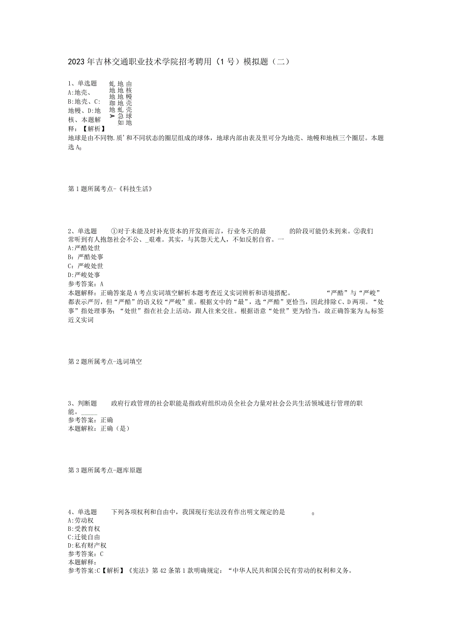 2023年吉林交通职业技术学院招考聘用1号模拟题二.docx_第1页