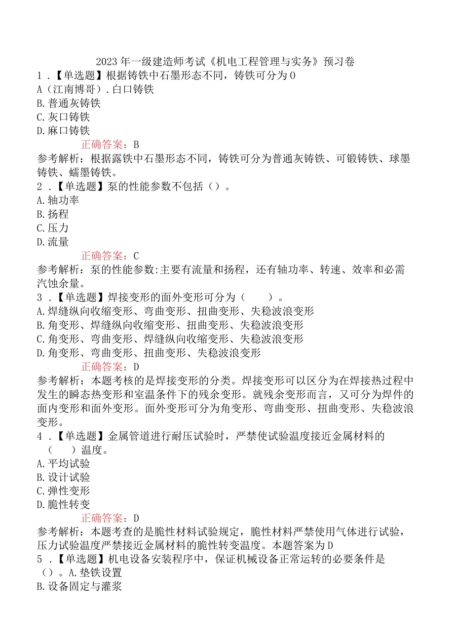 2023年一级建造师考试《机电工程管理与实务》预习卷.docx_第1页