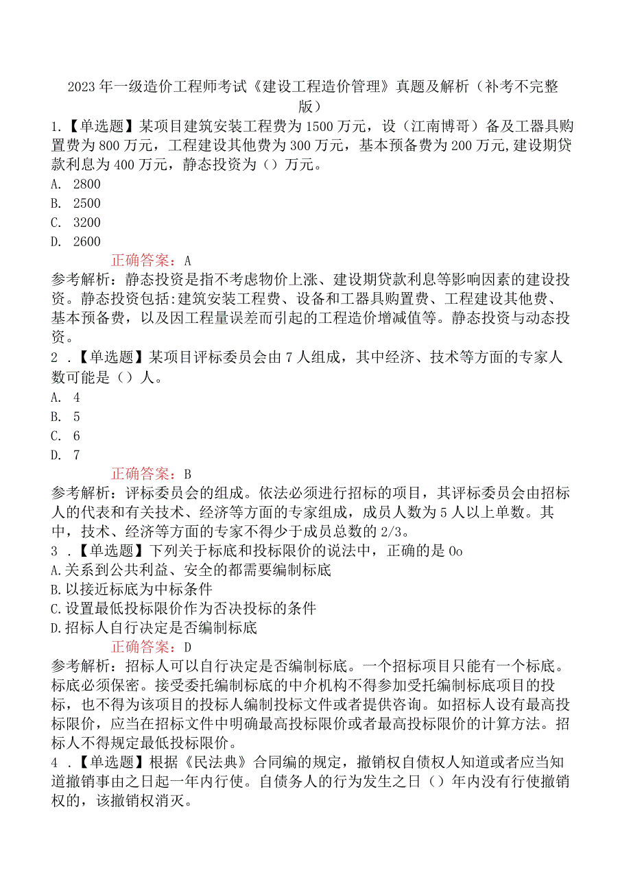 2023年一级造价工程师考试《建设工程造价管理》真题及解析补考不完整版.docx_第1页