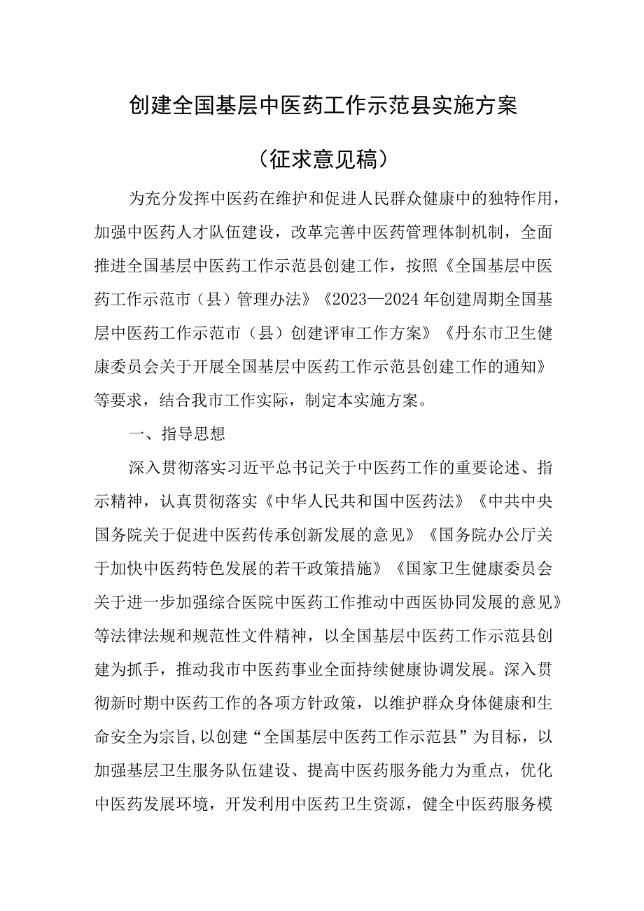 2023年创建全国基层中医药工作示范县实施方案.docx_第1页