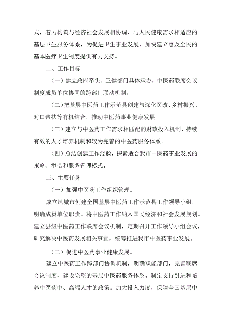 2023年创建全国基层中医药工作示范县实施方案.docx_第2页