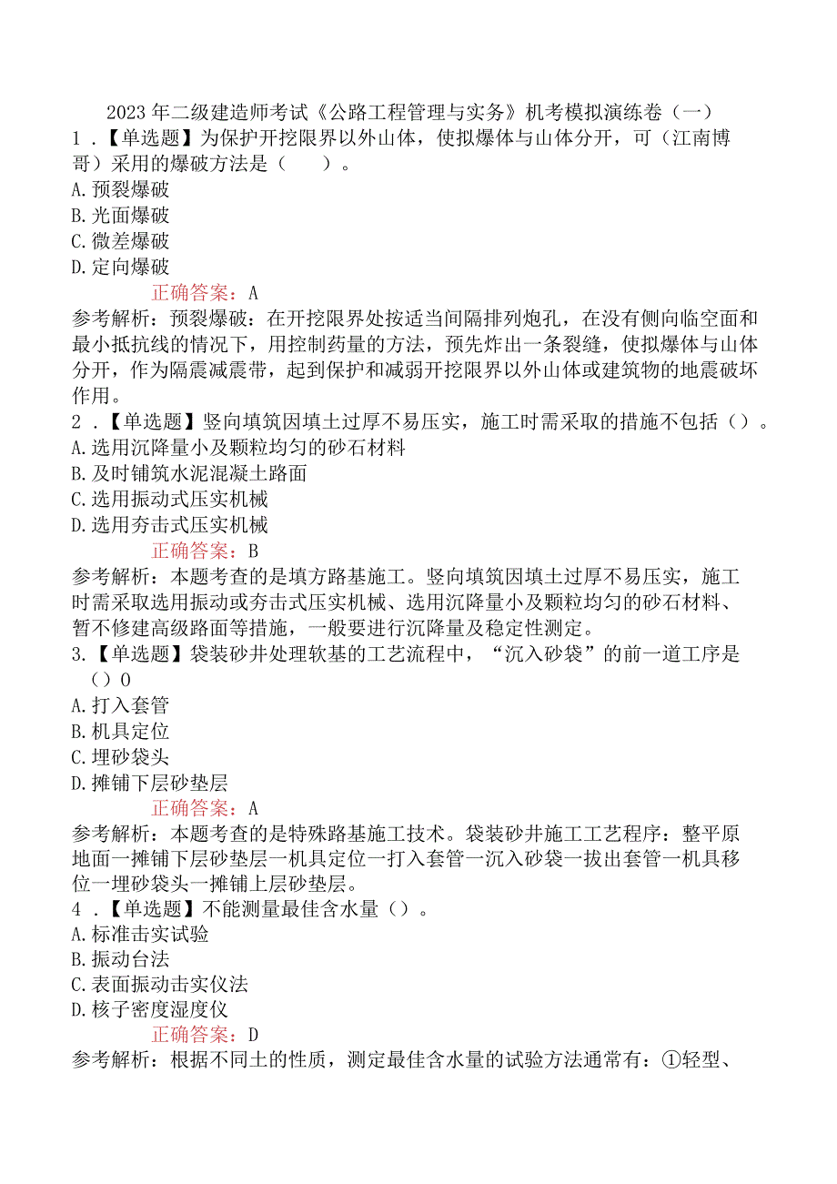 2023年二级建造师考试《公路工程管理与实务》机考模拟演练卷一.docx_第1页