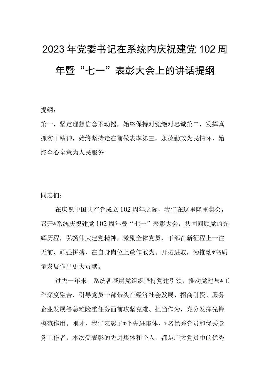 2023年党委书记在系统内庆祝建党102周年暨七一表彰大会上的讲话提纲.docx_第1页