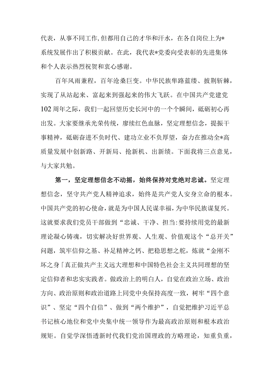 2023年党委书记在系统内庆祝建党102周年暨七一表彰大会上的讲话提纲.docx_第2页