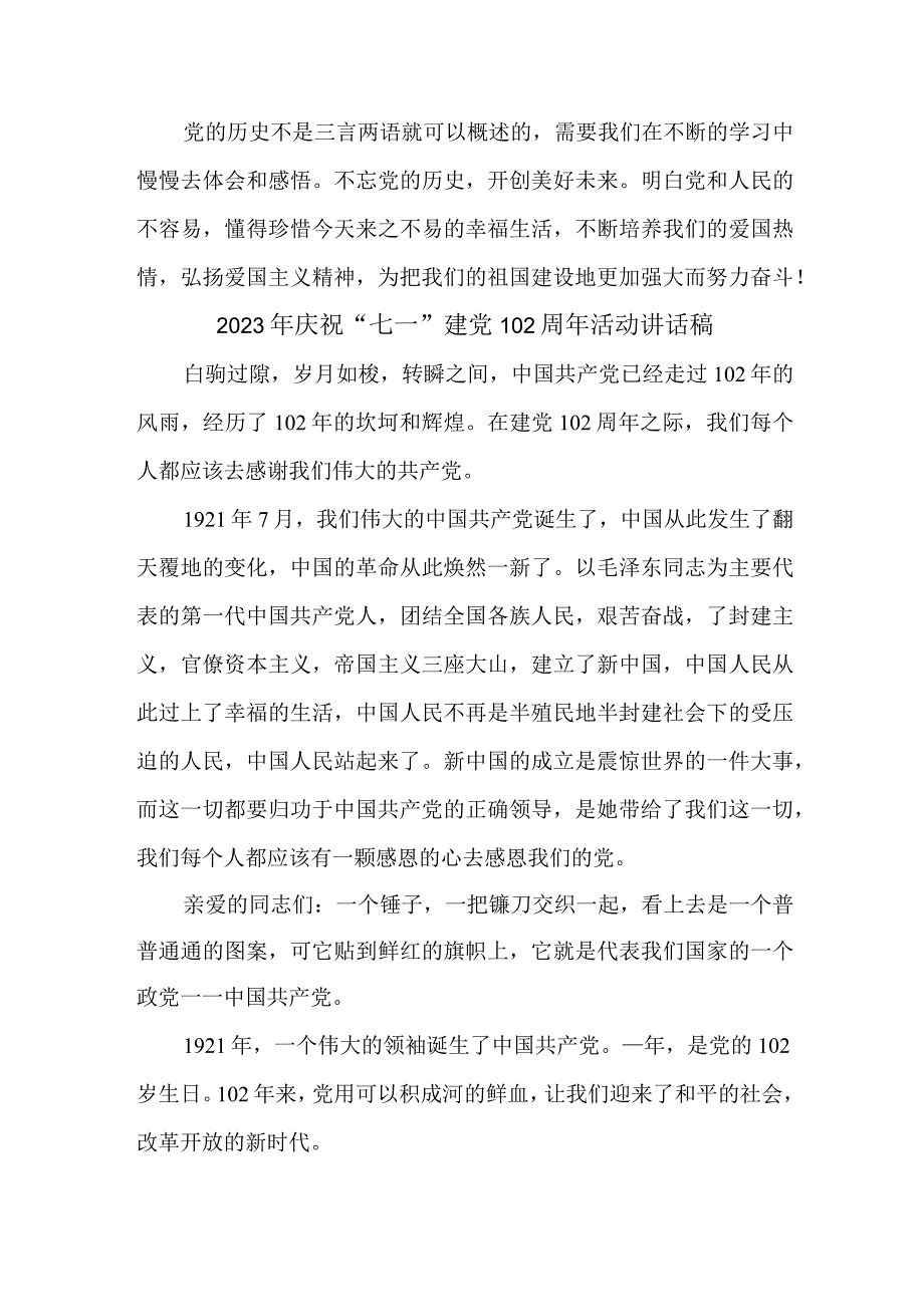 2023年中小学庆祝七一建党102周年活动讲话稿 6份.docx_第2页