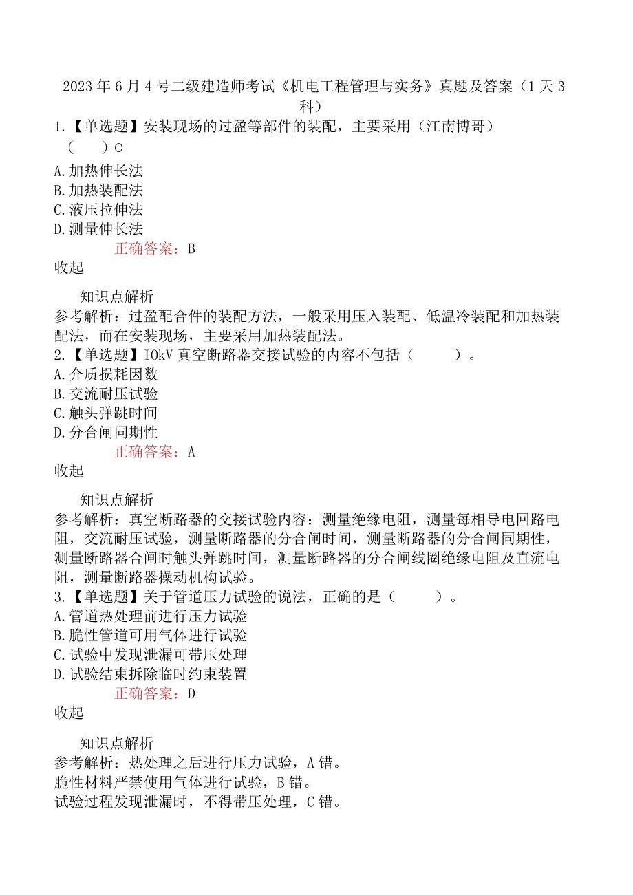 2023年6月4号二级建造师考试《机电工程管理与实务》真题及答案1天3科.docx_第1页