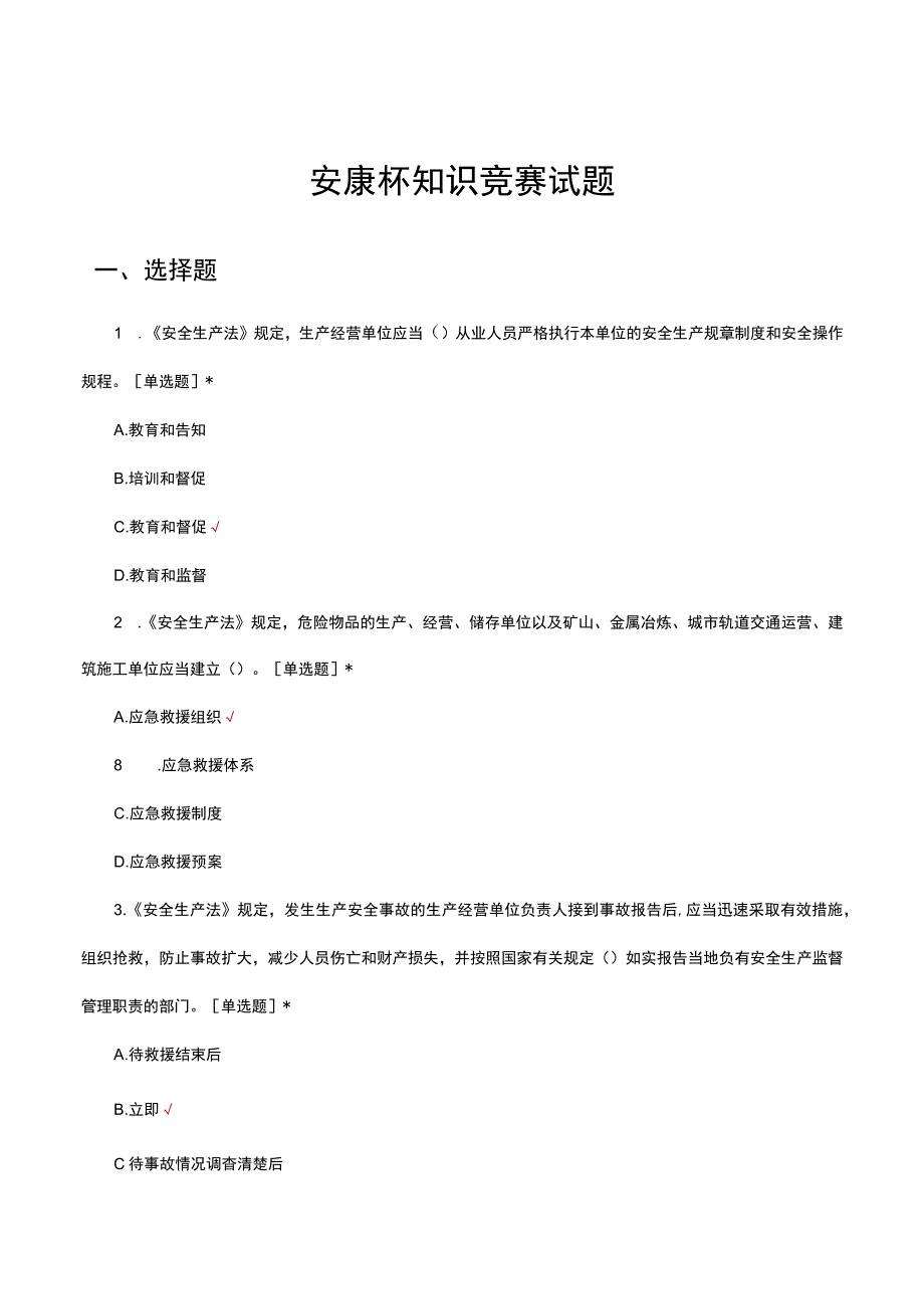 2023安康杯知识竞赛试题及答案.docx_第1页