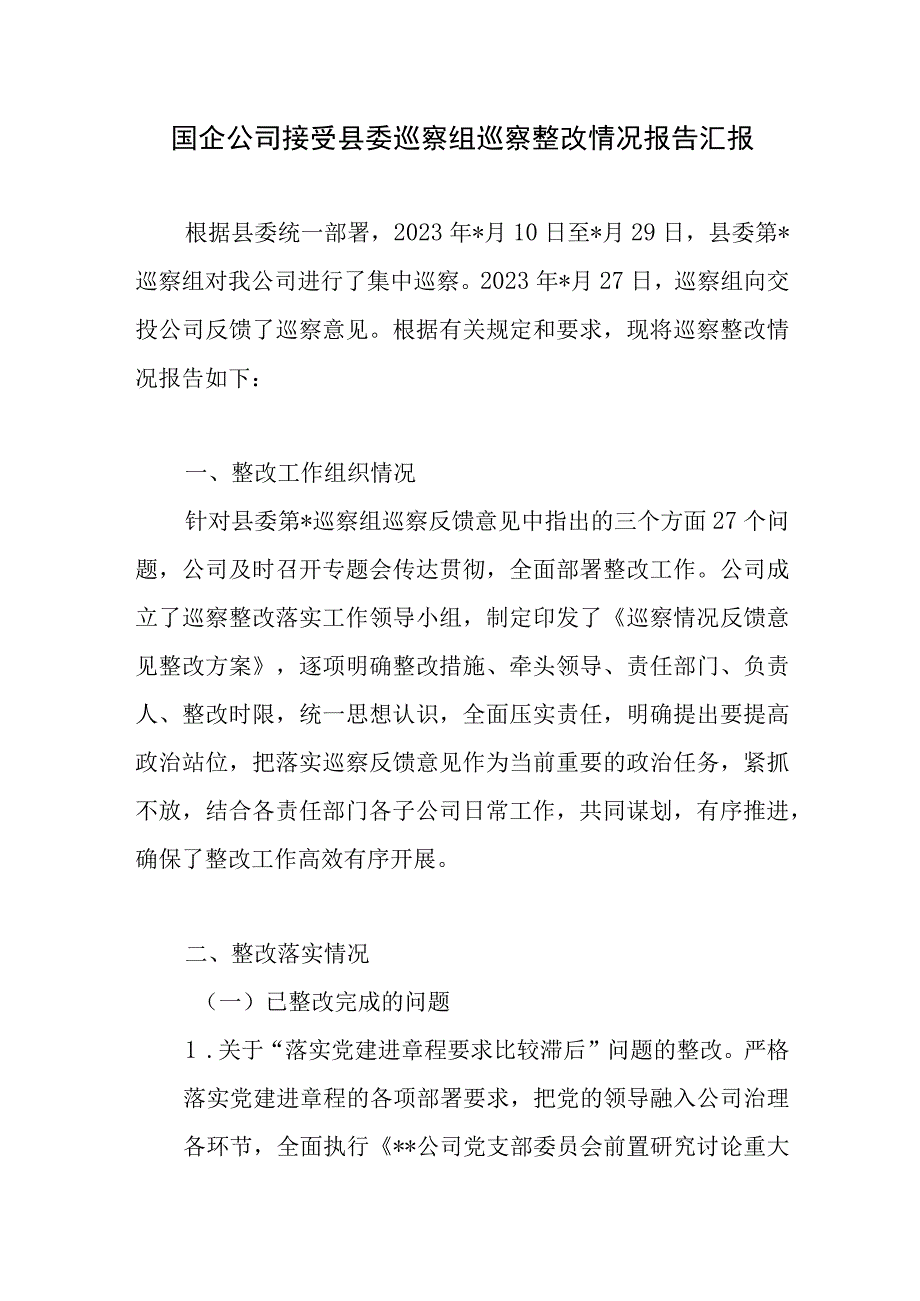 2023国企公司接受县委巡察组反馈问题巡察整改情况报告通报和班子对照检视剖析检查材料.docx_第2页