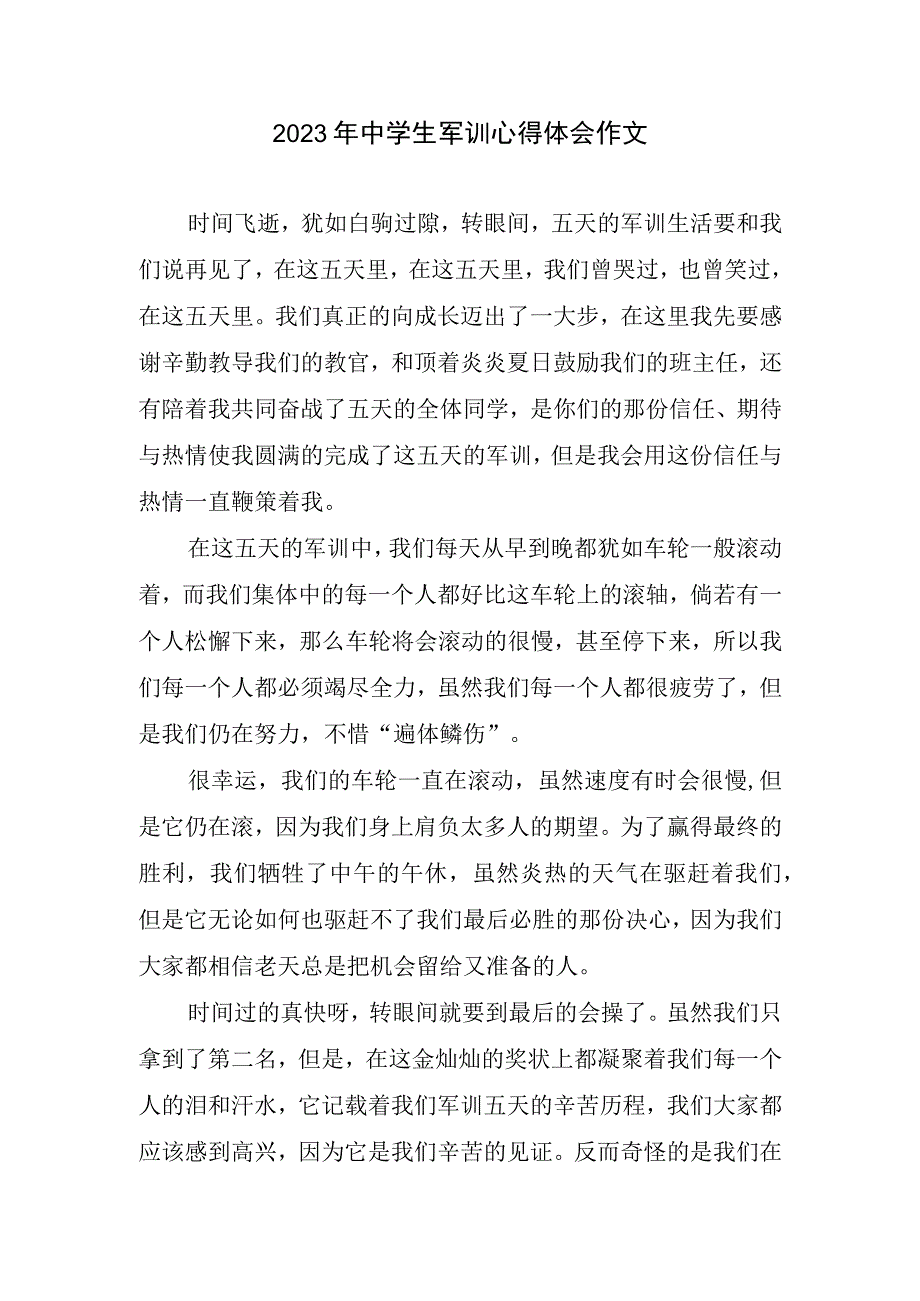 2023年中学生军训心得与体会作文.docx_第1页