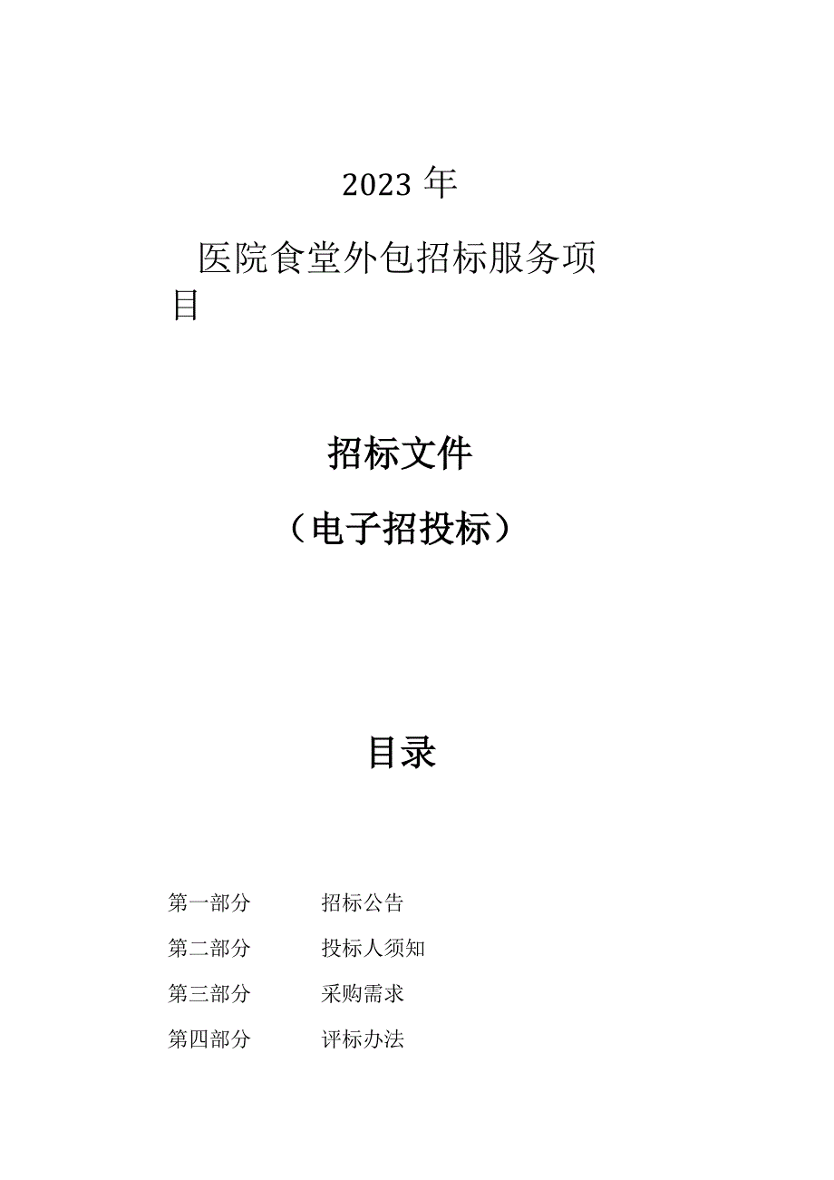 2023年医院食堂外包招标服务项目招标文件.docx_第1页