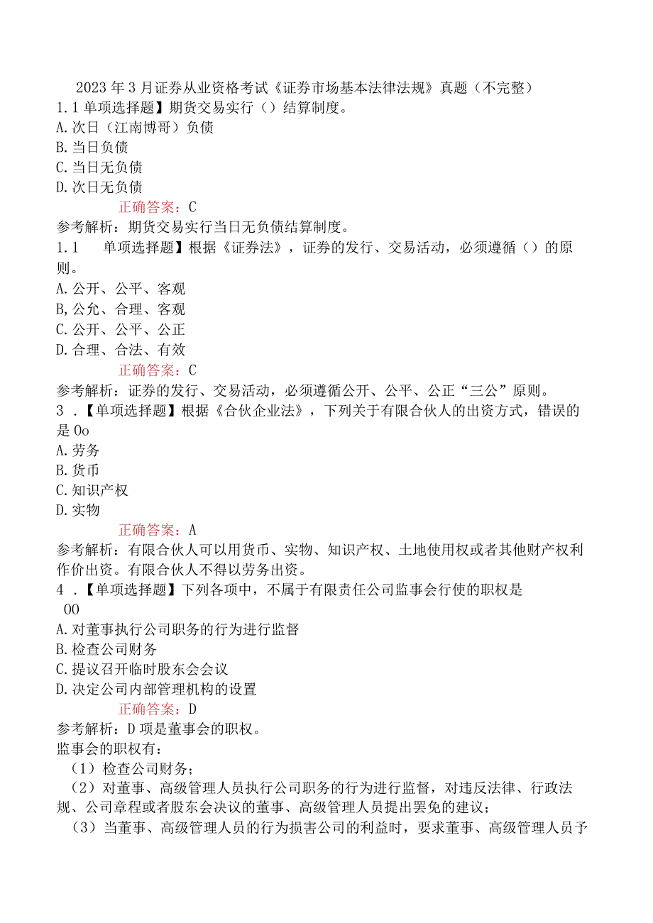 2023年3月证券从业资格考试《证券市场基本法律法规》真题不完整.docx_第1页