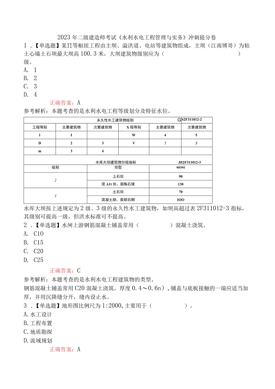 2023年二级建造师考试《水利水电工程管理与实务》冲刺提分卷.docx_第1页