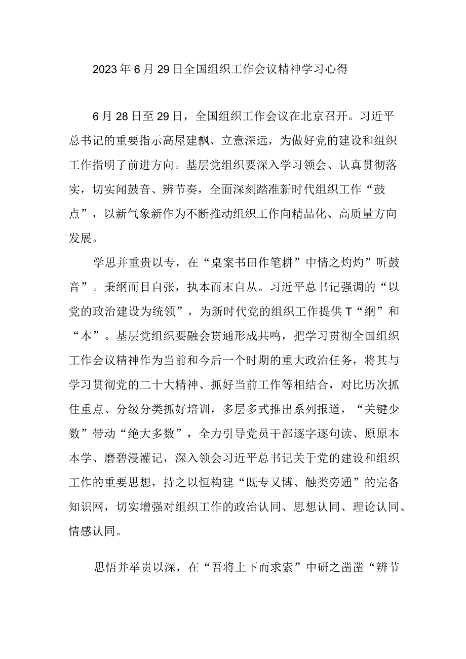 2023年6月29日全国组织工作会议精神学习心得3篇.docx_第1页