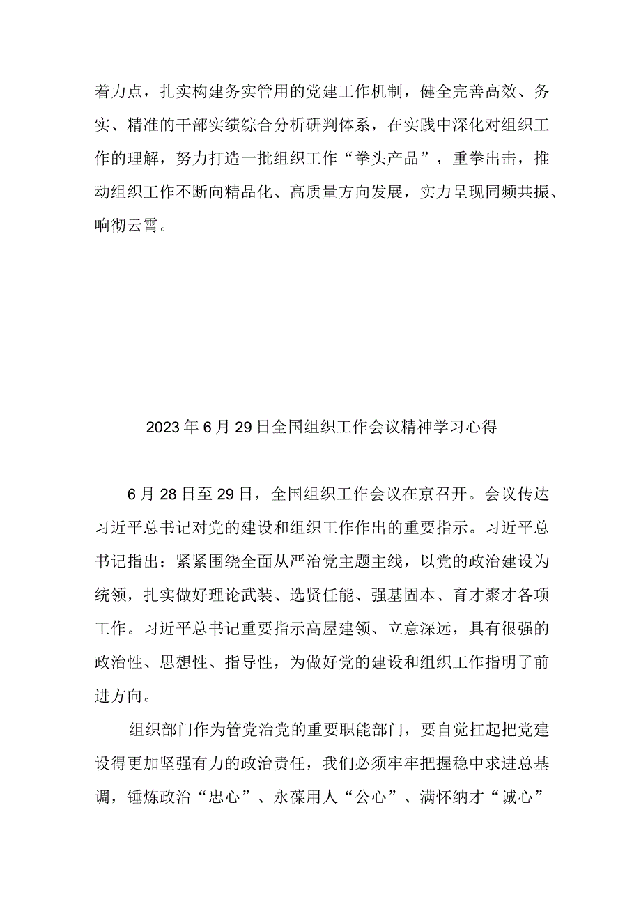 2023年6月29日全国组织工作会议精神学习心得3篇.docx_第3页