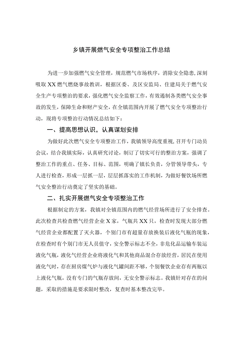 2023乡镇开展燃气安全专项整治工作总结最新精选版八篇.docx_第1页