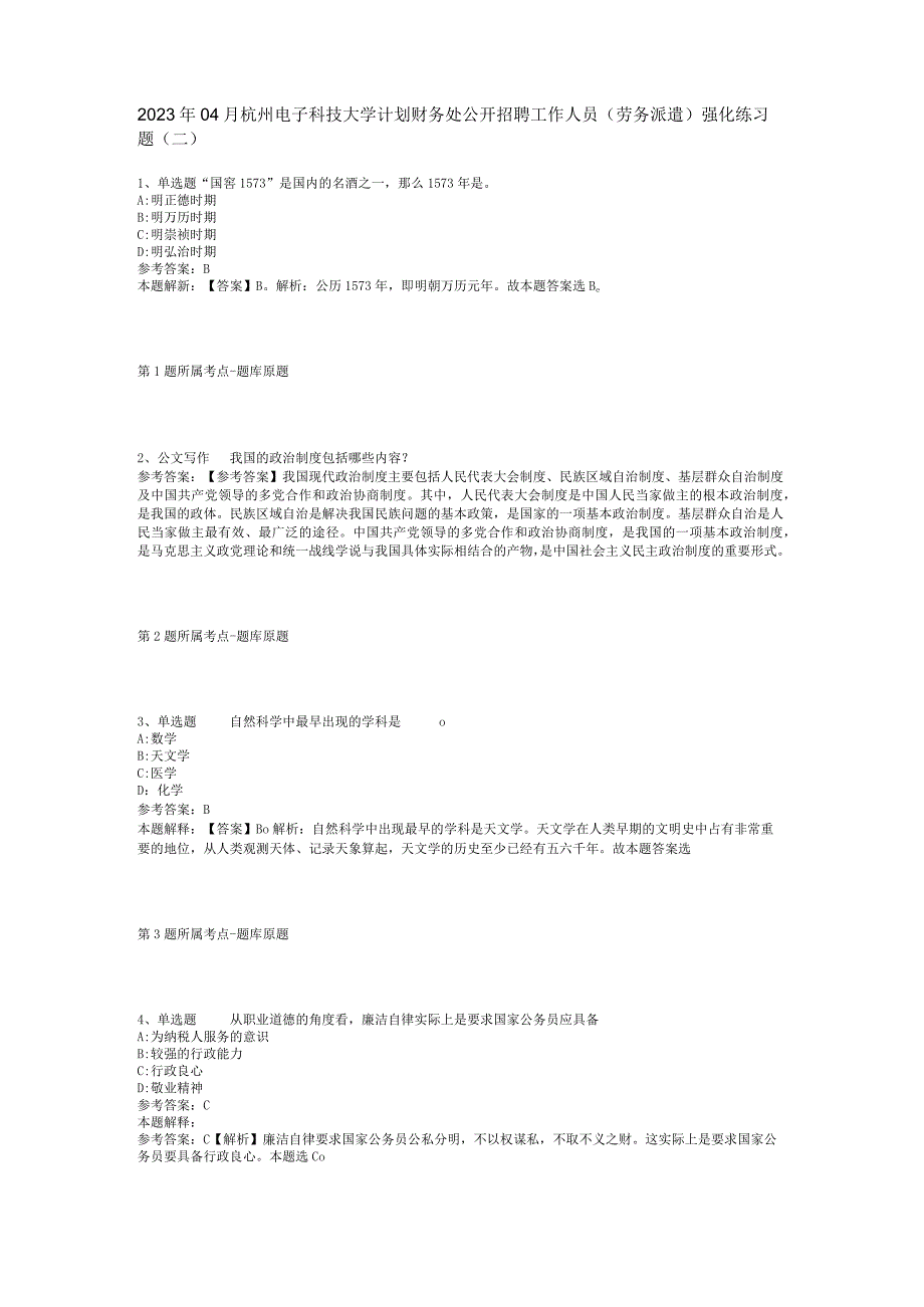 2023年04月杭州电子科技大学计划财务处公开招聘工作人员劳务派遣强化练习题二.docx_第1页