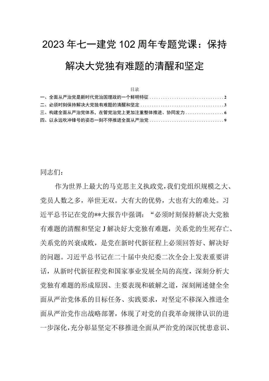 2023年七一建党102周年专题党课：保持解决大党独有难题的清醒和坚定.docx_第1页