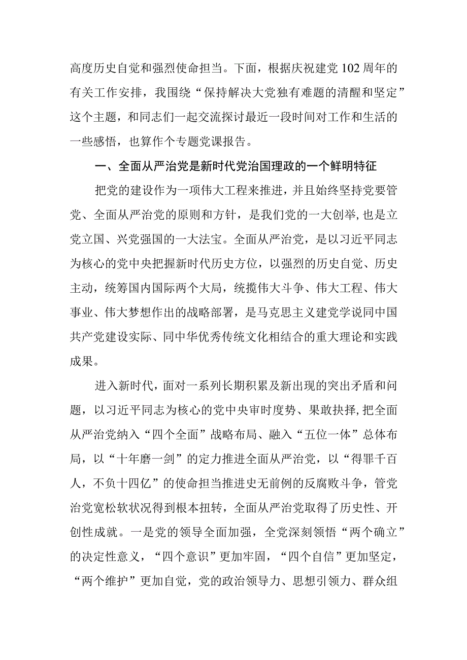 2023年七一建党102周年专题党课：保持解决大党独有难题的清醒和坚定.docx_第2页