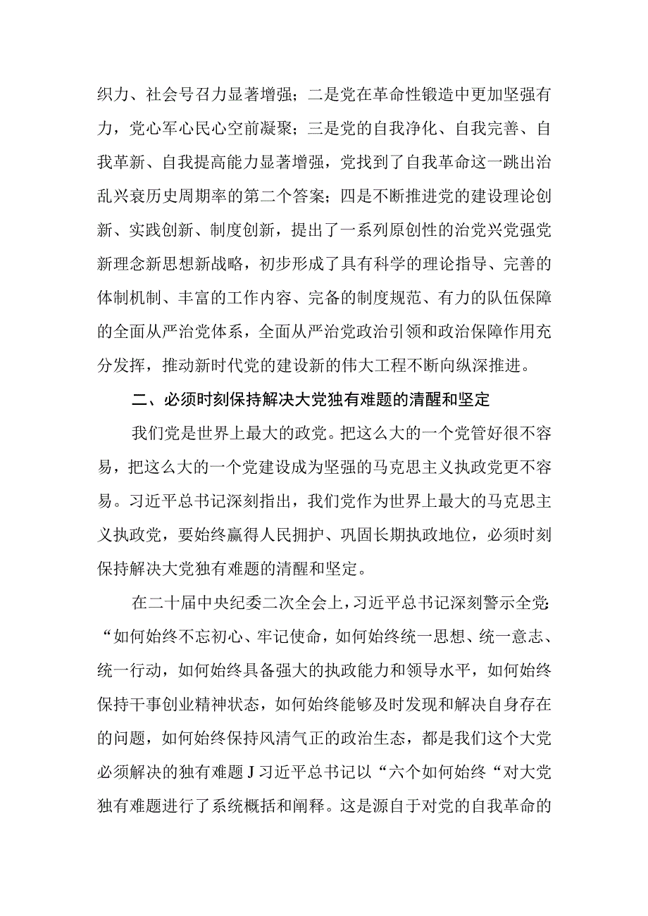 2023年七一建党102周年专题党课：保持解决大党独有难题的清醒和坚定.docx_第3页