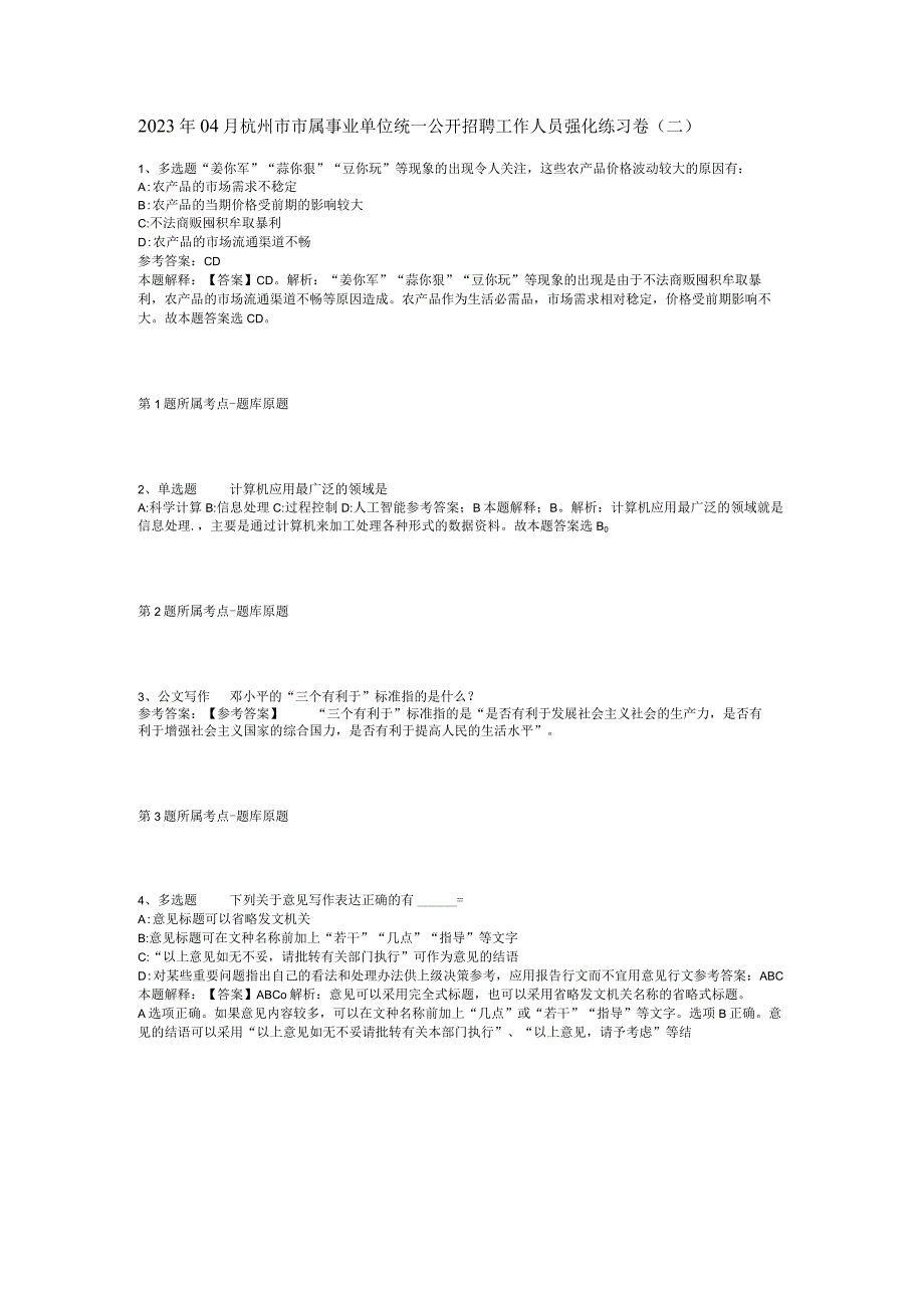 2023年04月杭州市市属事业单位统一公开招聘工作人员强化练习卷二.docx_第1页