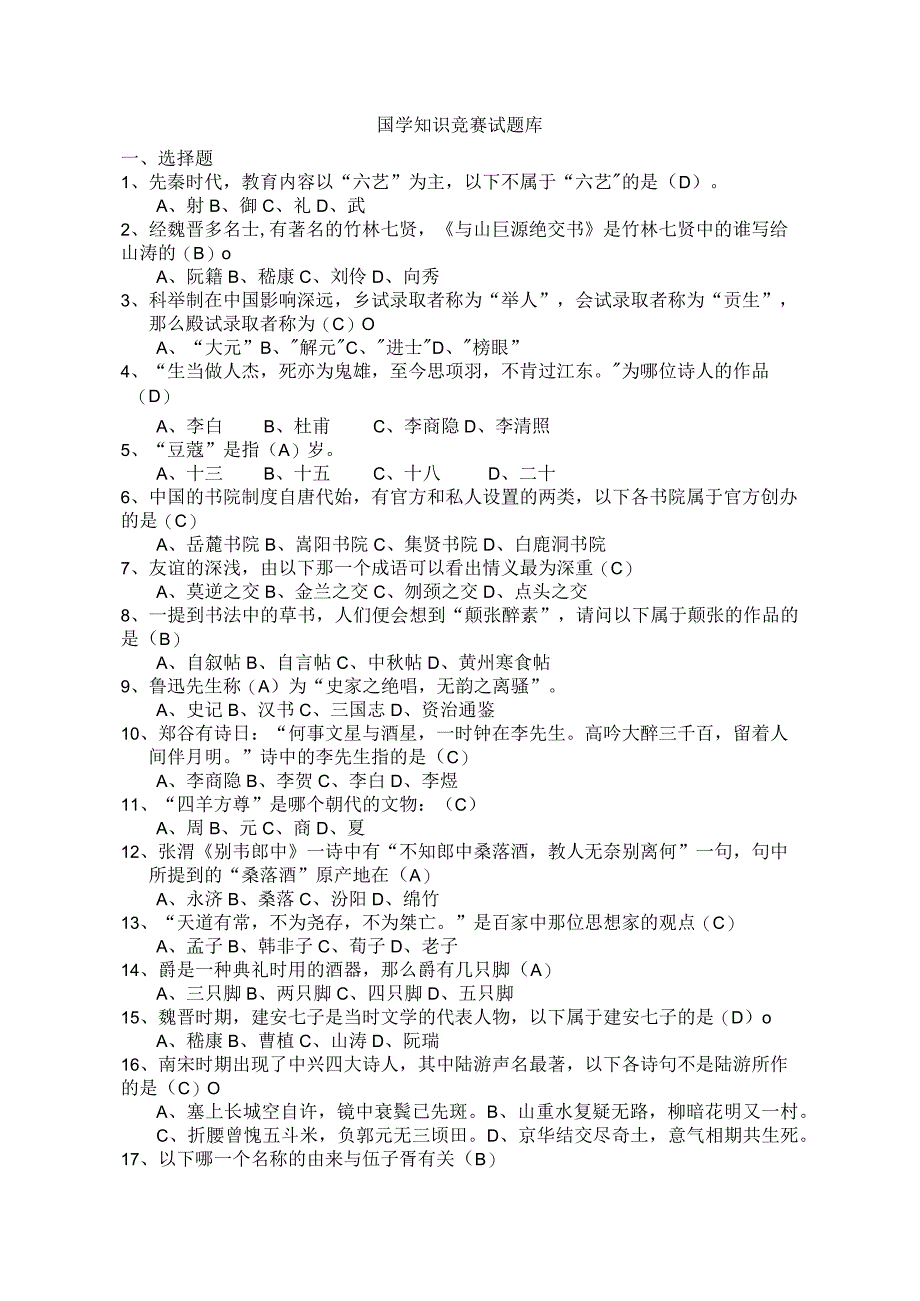 2018年国学知识竞赛试题库完整.docx_第1页