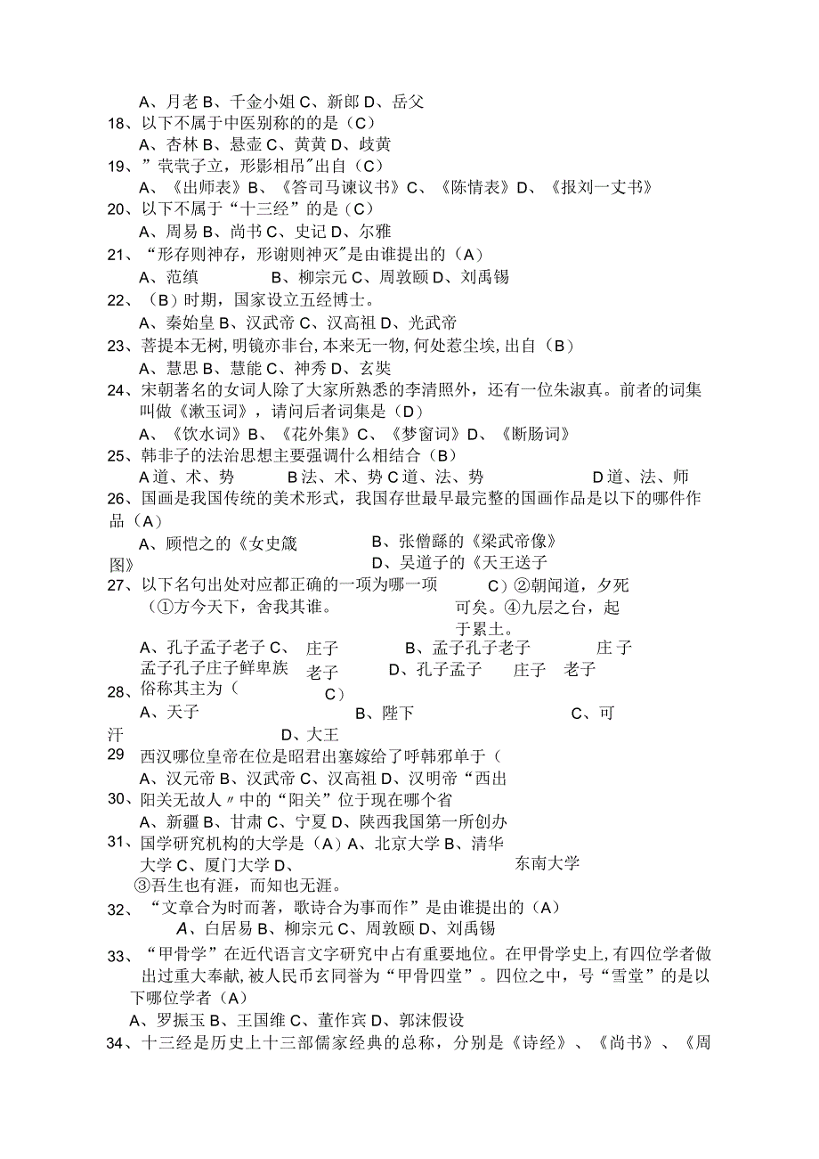 2018年国学知识竞赛试题库完整.docx_第2页