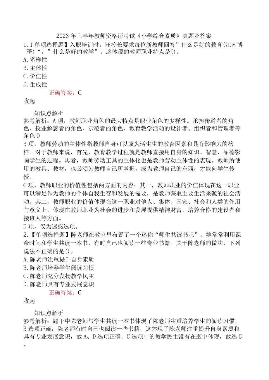 2023年上半年教师资格证考试《小学综合素质》真题及答案.docx_第1页