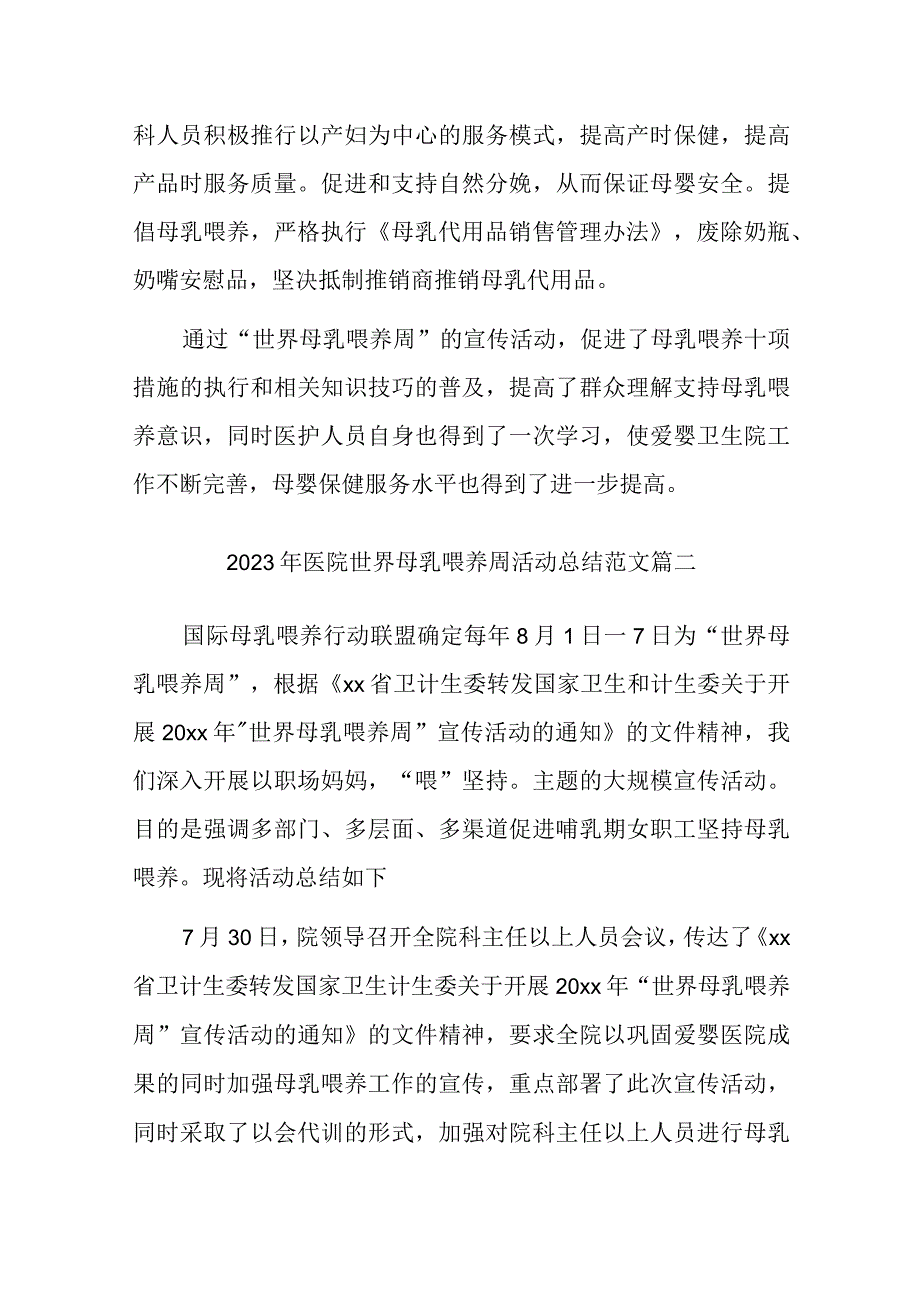 2023年医院世界母乳喂养周活动总结范文汇编五篇.docx_第2页