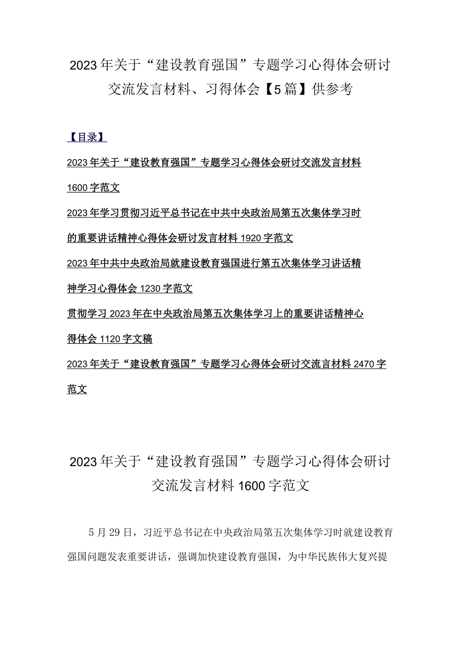 2023年关于建设教育强国专题学习心得体会研讨交流发言材料习得体会5篇供参考.docx_第1页