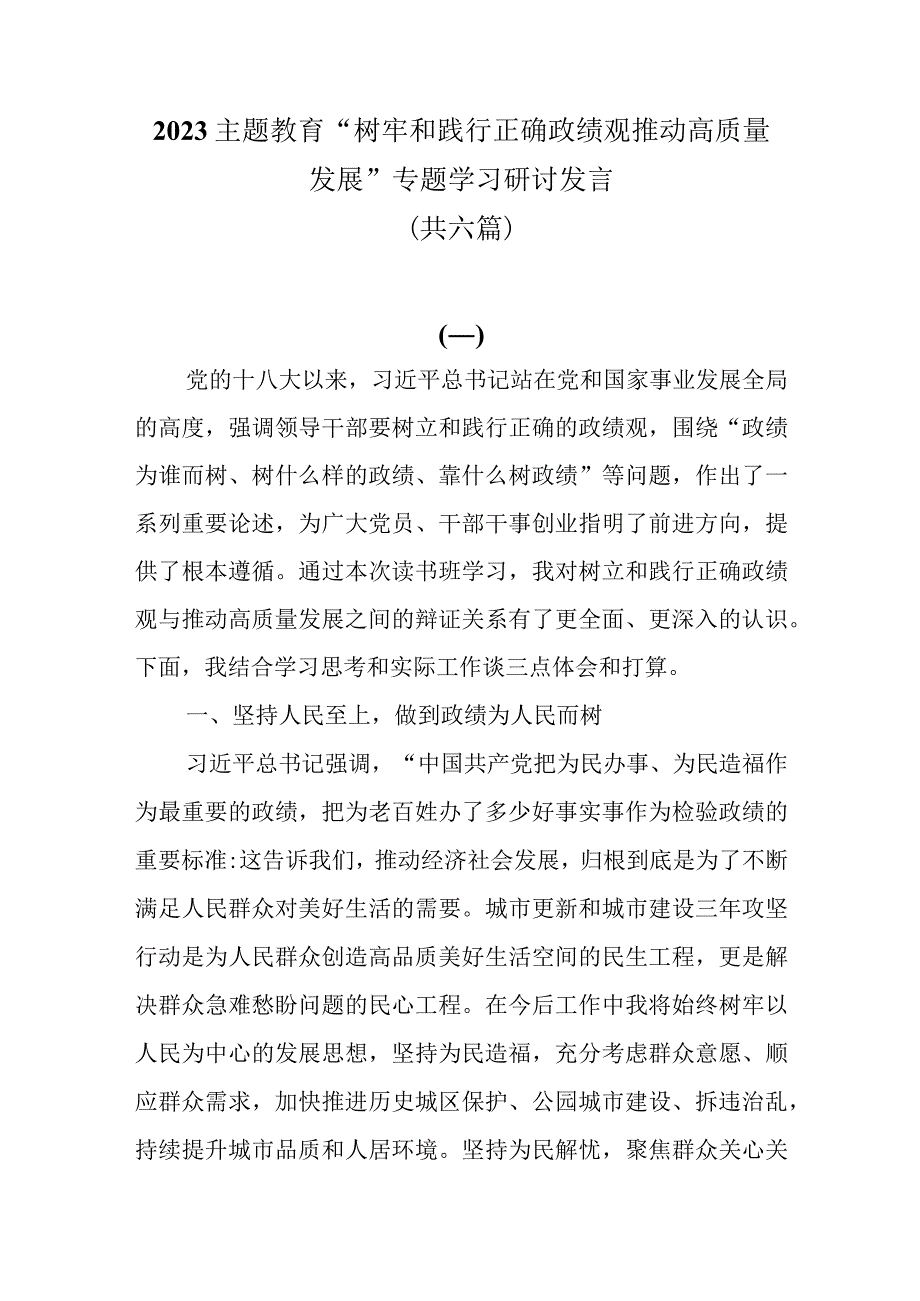 2023主题教育树牢和践行正确政绩观 推动高质量发展专题学习研讨发言共六篇.docx_第1页