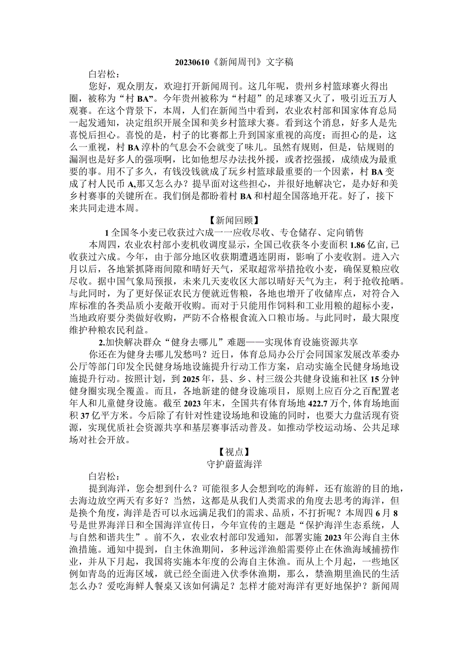 20230610《新闻周刊》文字稿公开课教案教学设计课件资料.docx_第1页