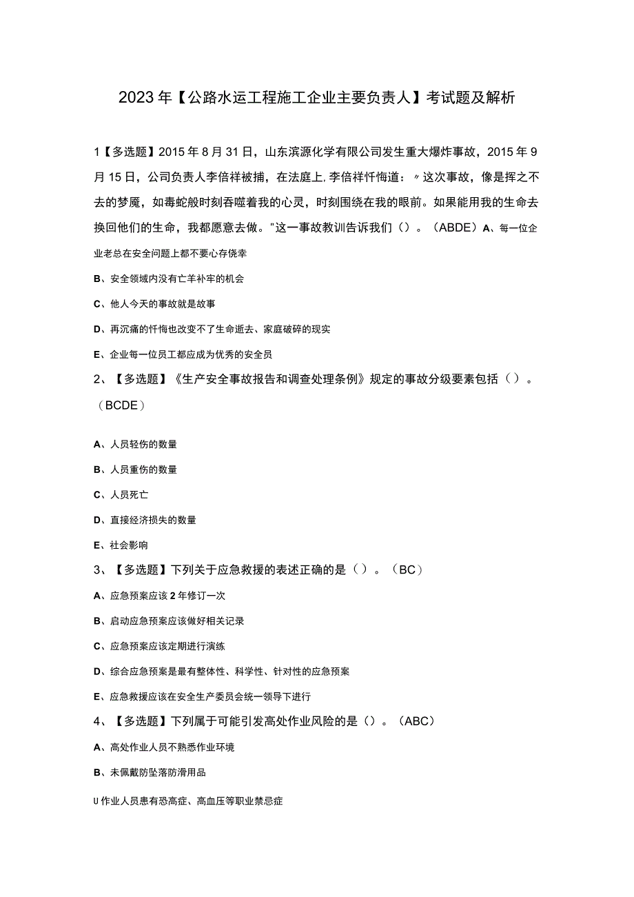 2023年公路水运工程施工企业主要负责人考试题及解析.docx_第1页