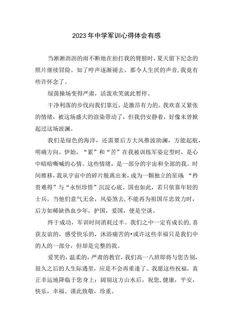 2023年中学军训心得体会总结有感.docx_第1页