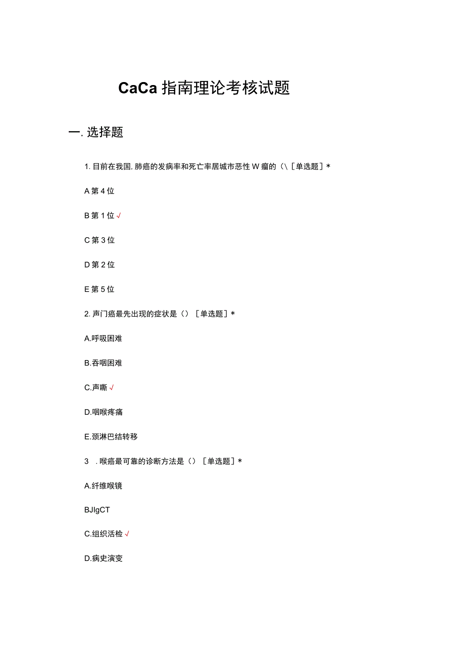 2023Caca指南理论考核试题.docx_第1页