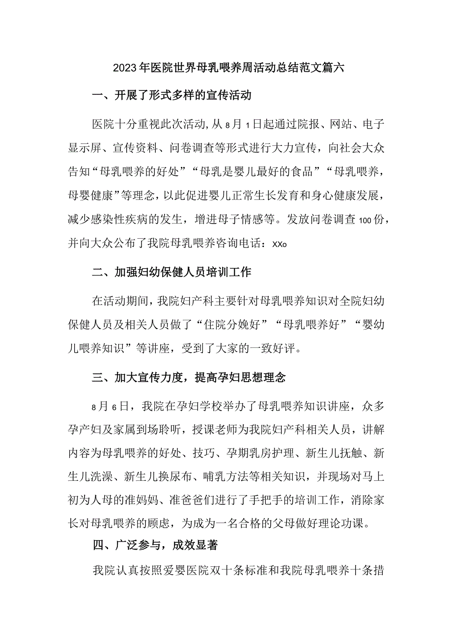 2023年医院世界母乳喂养周活动总结范文篇六.docx_第1页