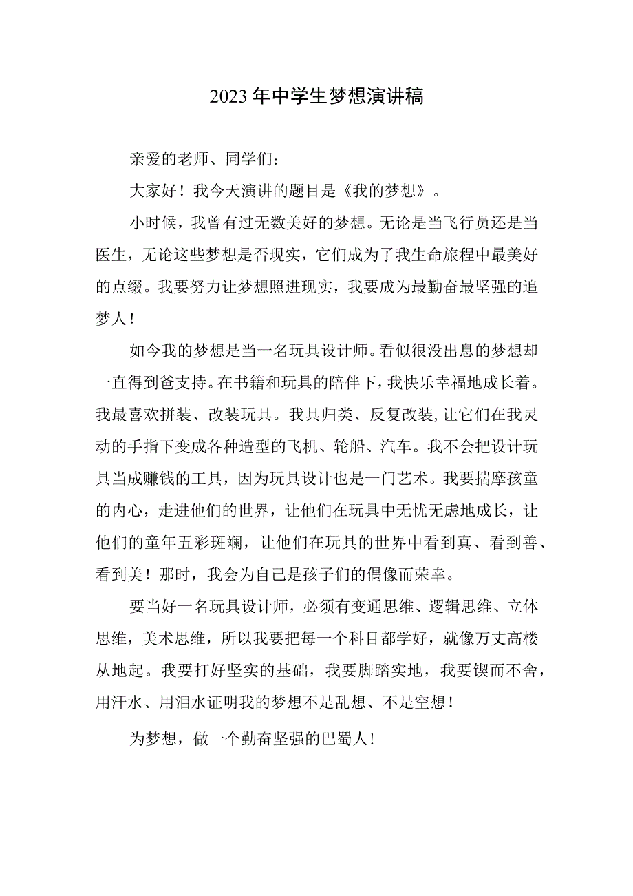 2023年中学生梦想演讲稿.docx_第1页