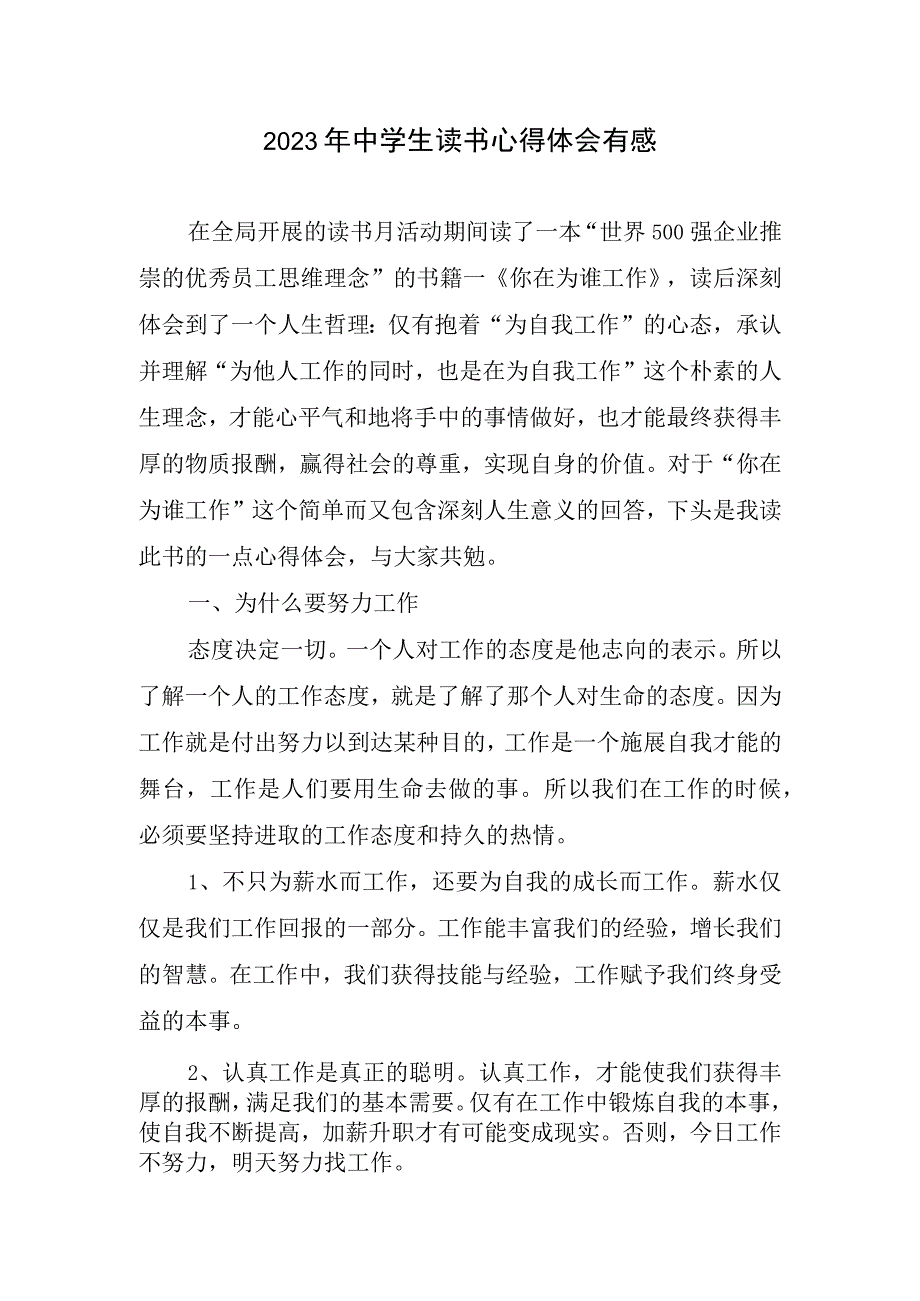 2023年中学生读书心得体会总结有感.docx_第1页