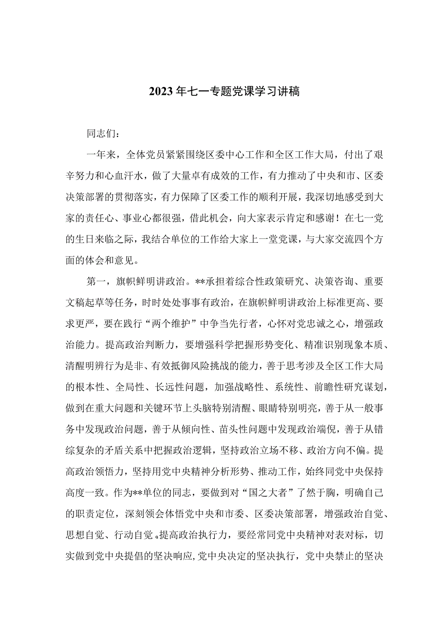 2023年七一专题党课学习讲稿精选通用11篇.docx_第1页