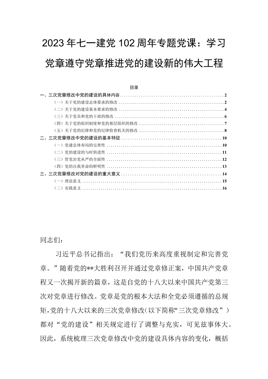 2023年七一建党102周年专题党课：学习党章遵守党章推进党的建设新的伟大工程.docx_第1页