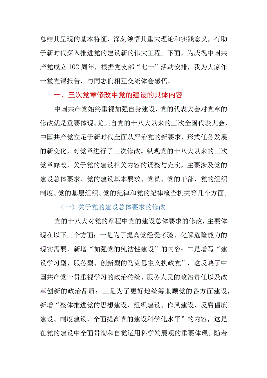 2023年七一建党102周年专题党课：学习党章遵守党章推进党的建设新的伟大工程.docx_第2页