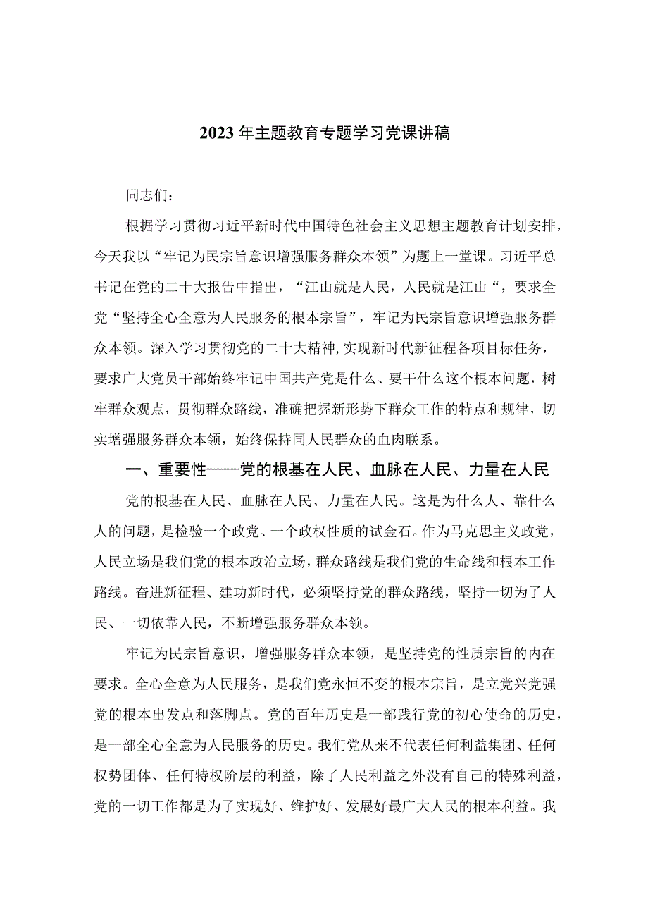 2023年主题教育专题学习党课讲稿精选10篇模板.docx_第1页